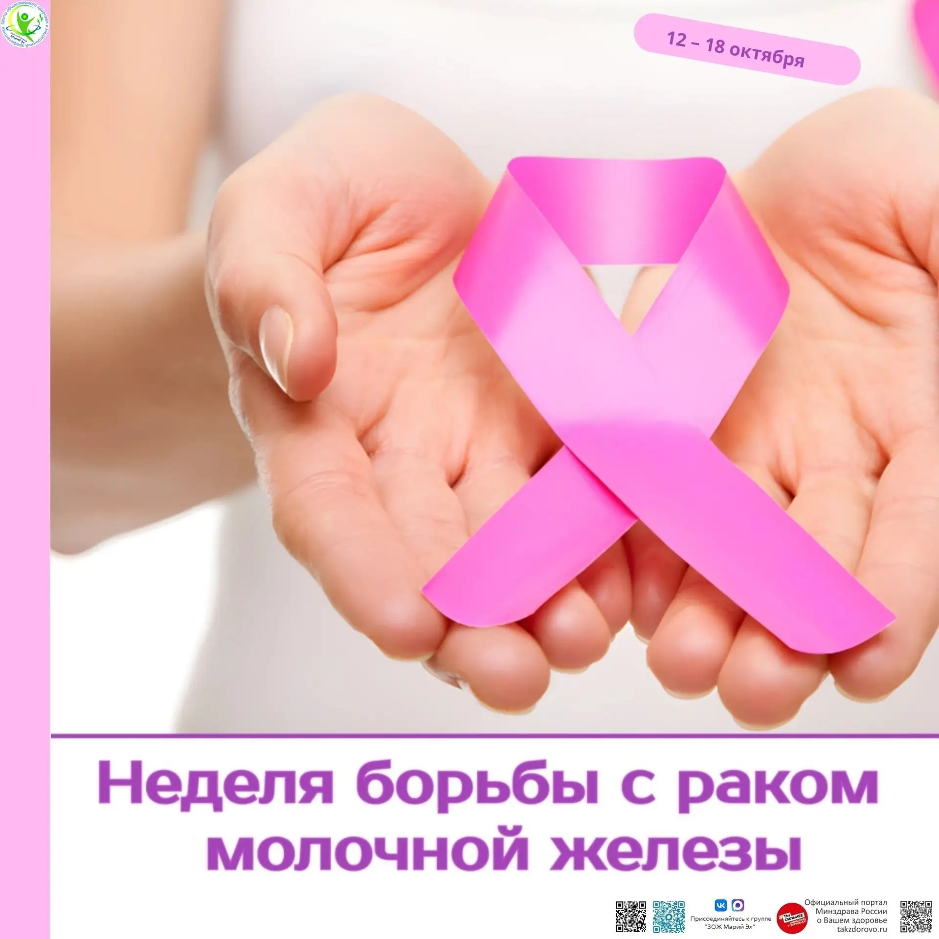 📢 С 12 по 18 октября 2026 года Министерство здравоохранения Российской Федерации объяв...