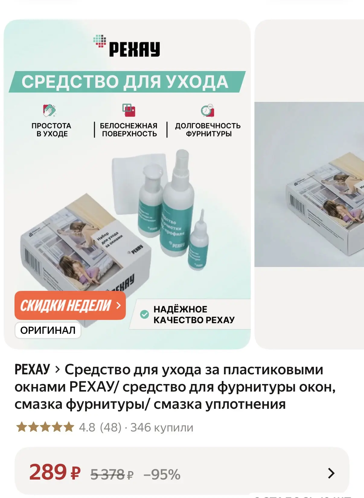 Средство для ухода за пластиковыми окнами