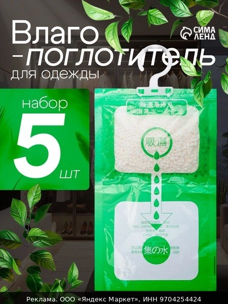🪑Влагопоглотитель "Силикагель" для одежды, шкафа, ванны, в наборе 5 штук, на крючке
