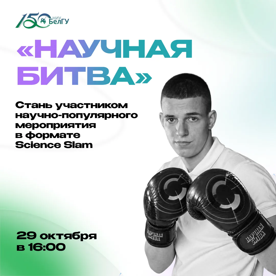 Научная битва в НИУ «БелГУ»: просто о сложном