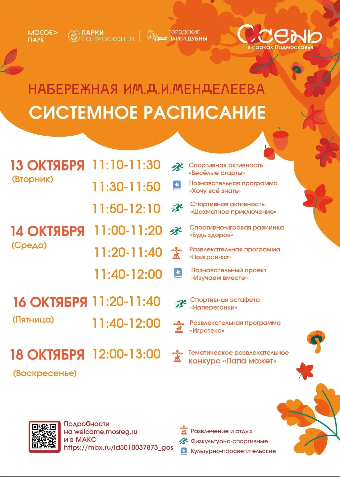Городские парки Дубны приглашают на системные  встречи в Парке семейного отдыха и на на...