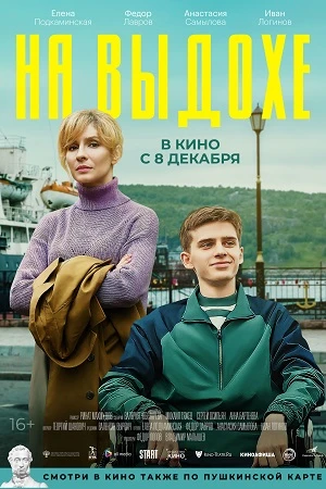 На выдохе (2022)