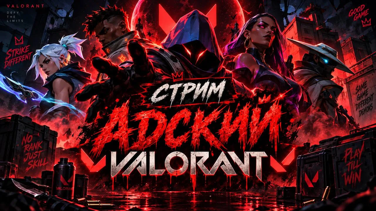 🛑Пакуль стримит VALORANT🛑