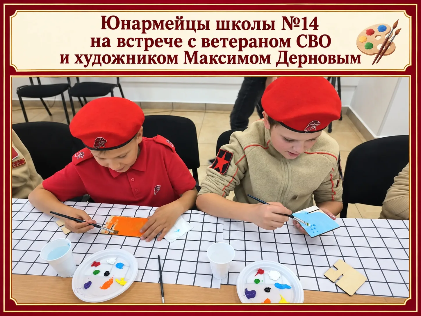 🎨 Юнармейцы школы №14 на встрече с ветераном СВО и художником Максимом Дерновым