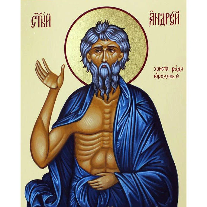 Поздравляем Андрея (блаж. Андрей Константинопольский).