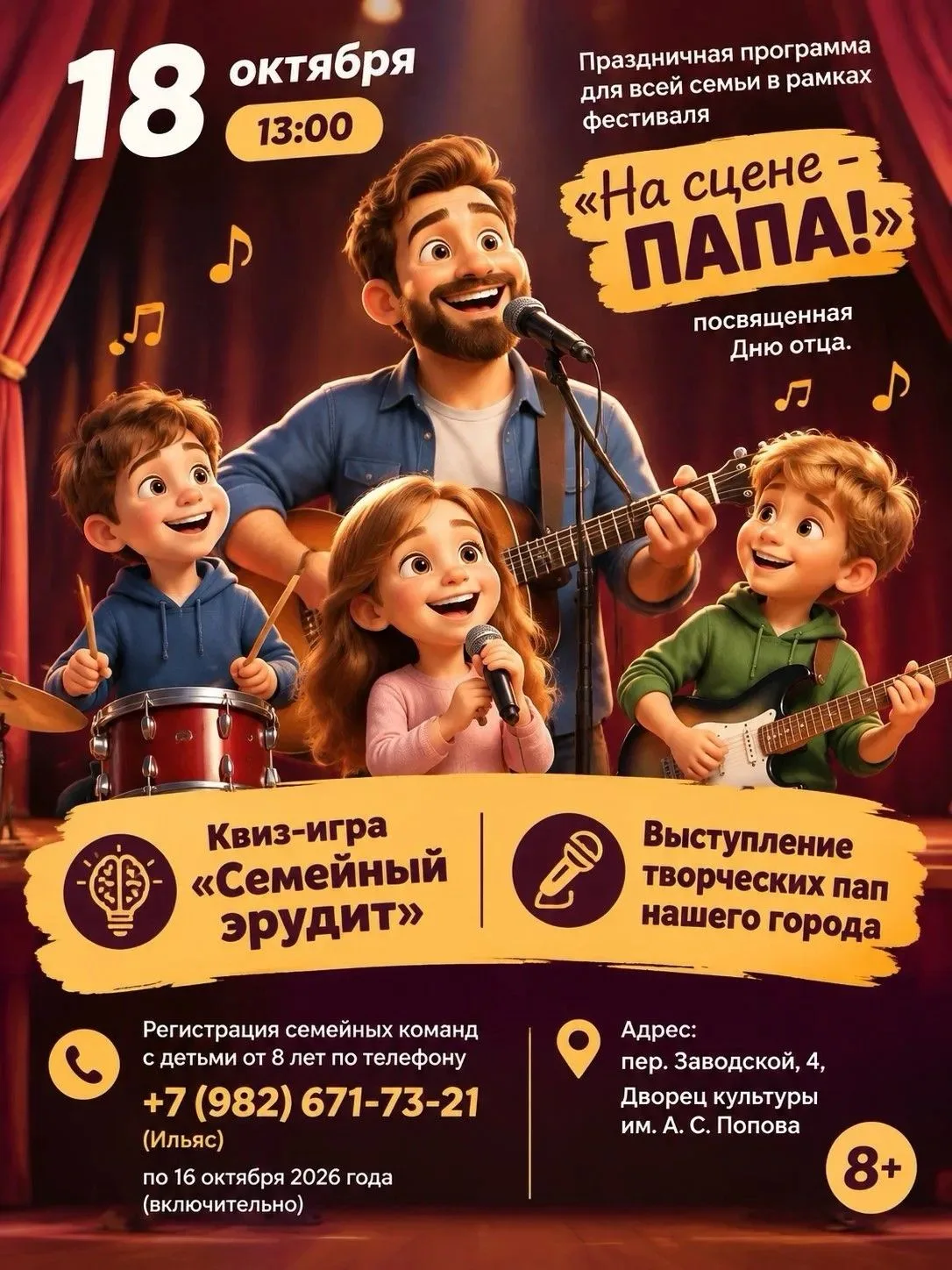 🤩Праздничная программа «На сцене – ПАПА!»: День отца в кругу семьи🫂