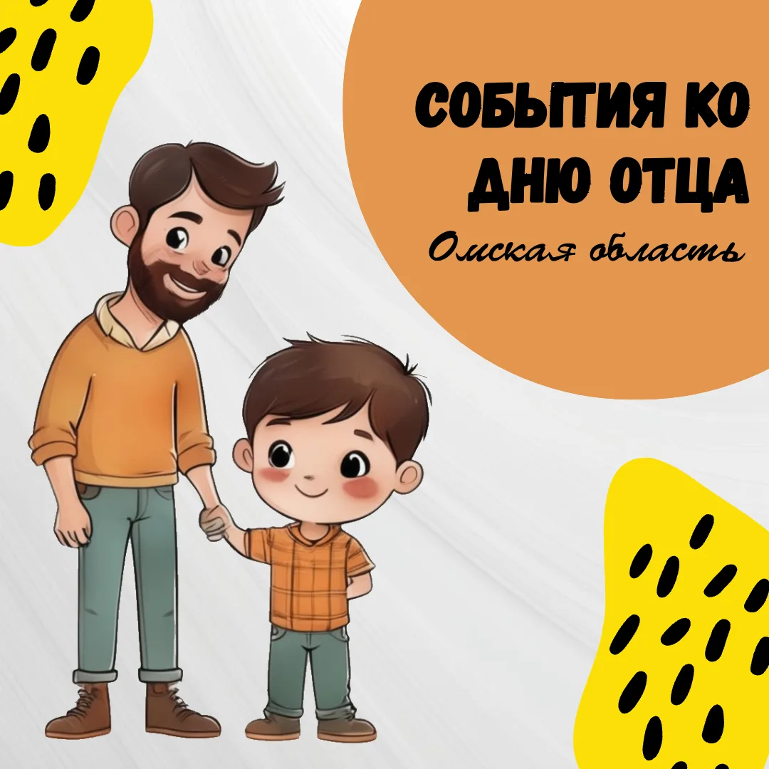 В Омской области ко Дню отца придумано и организовано около 100 мероприятий: комплексны...