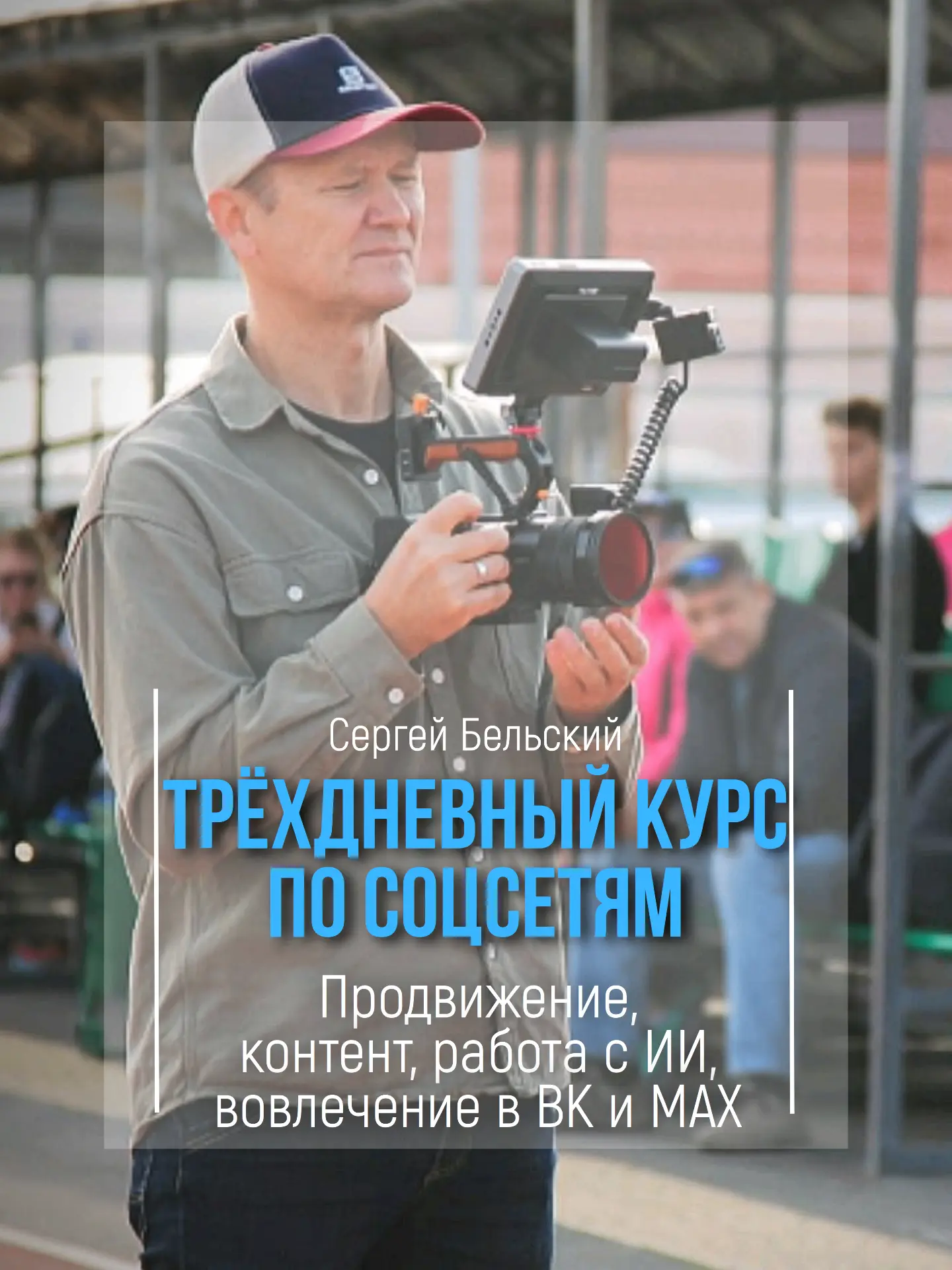 3-дневный курс «Продвижение, контент, ИИ, вовлечение в ВК и MAX» — для тех, кто хочет р...