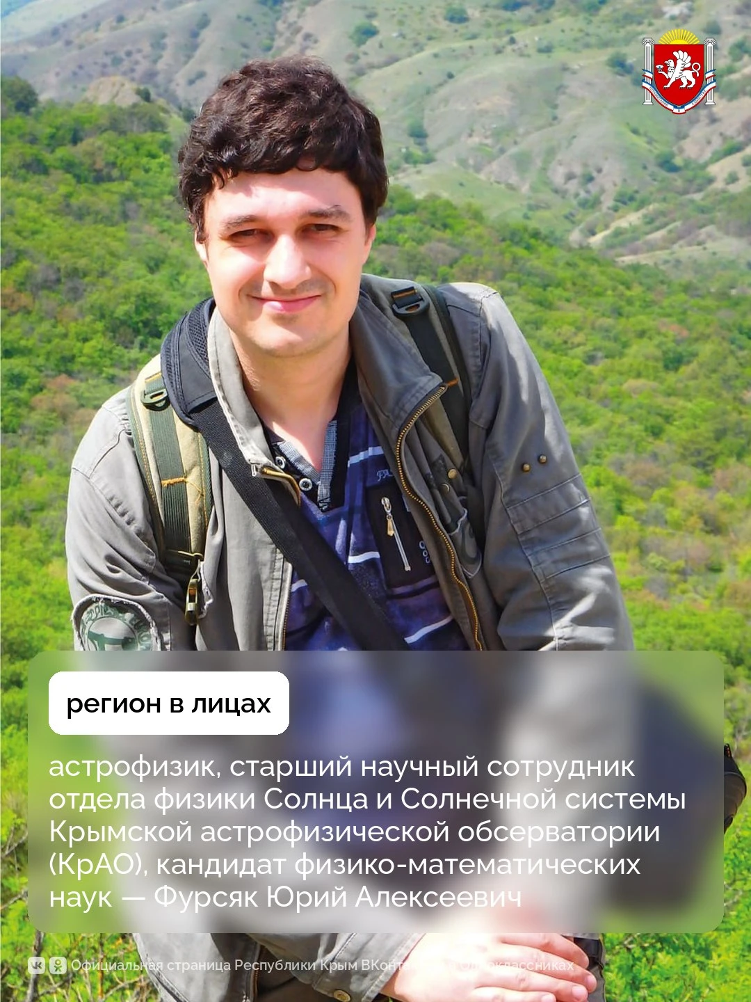 💫 Регион в лицах: астрофизик, старший научный сотрудник отдела физики Солнца и Солнечн...