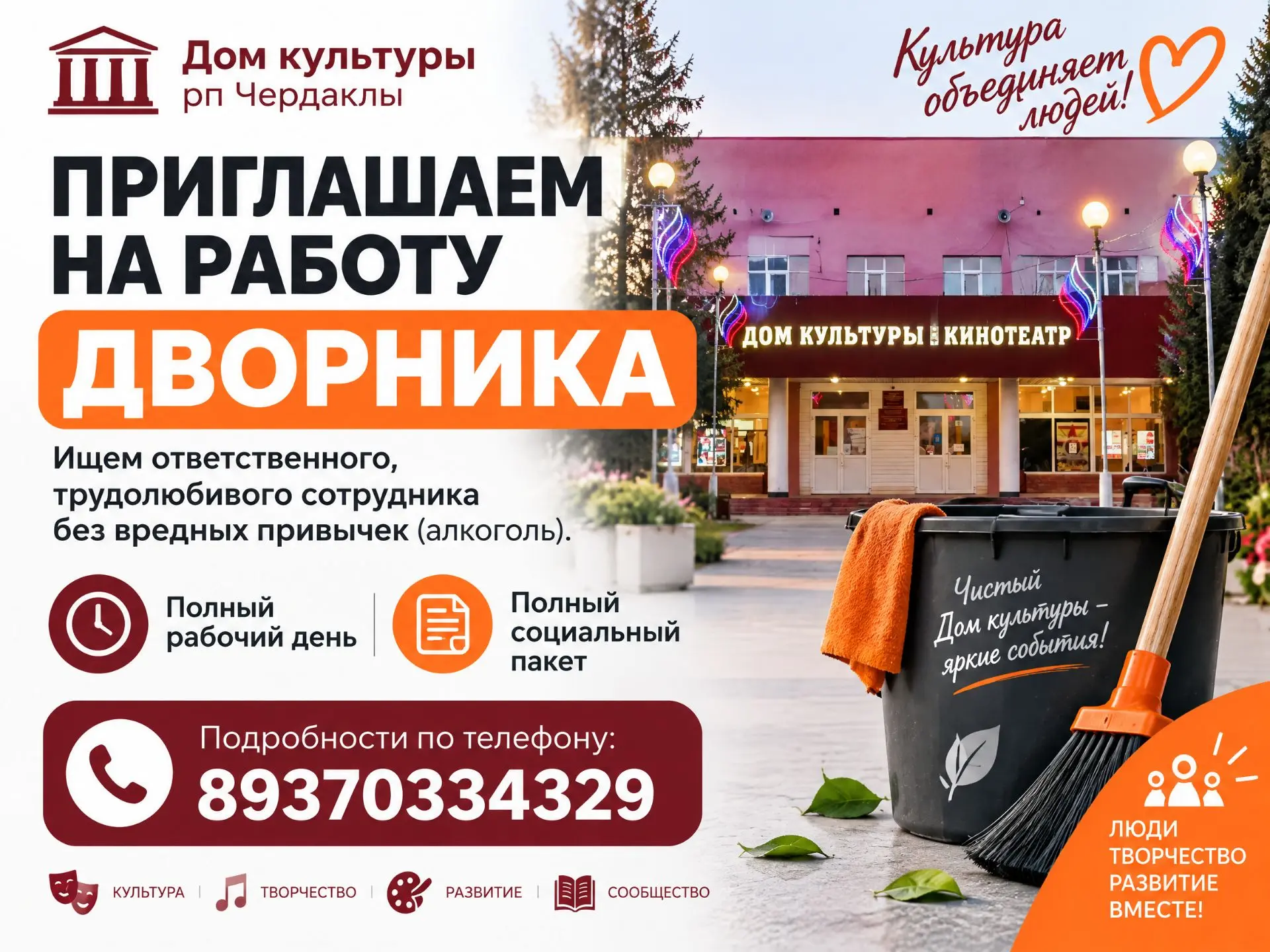 Дом культуры рп Чердаклы ищет на работу надёжного сотрудника  - ДВОРНИКА