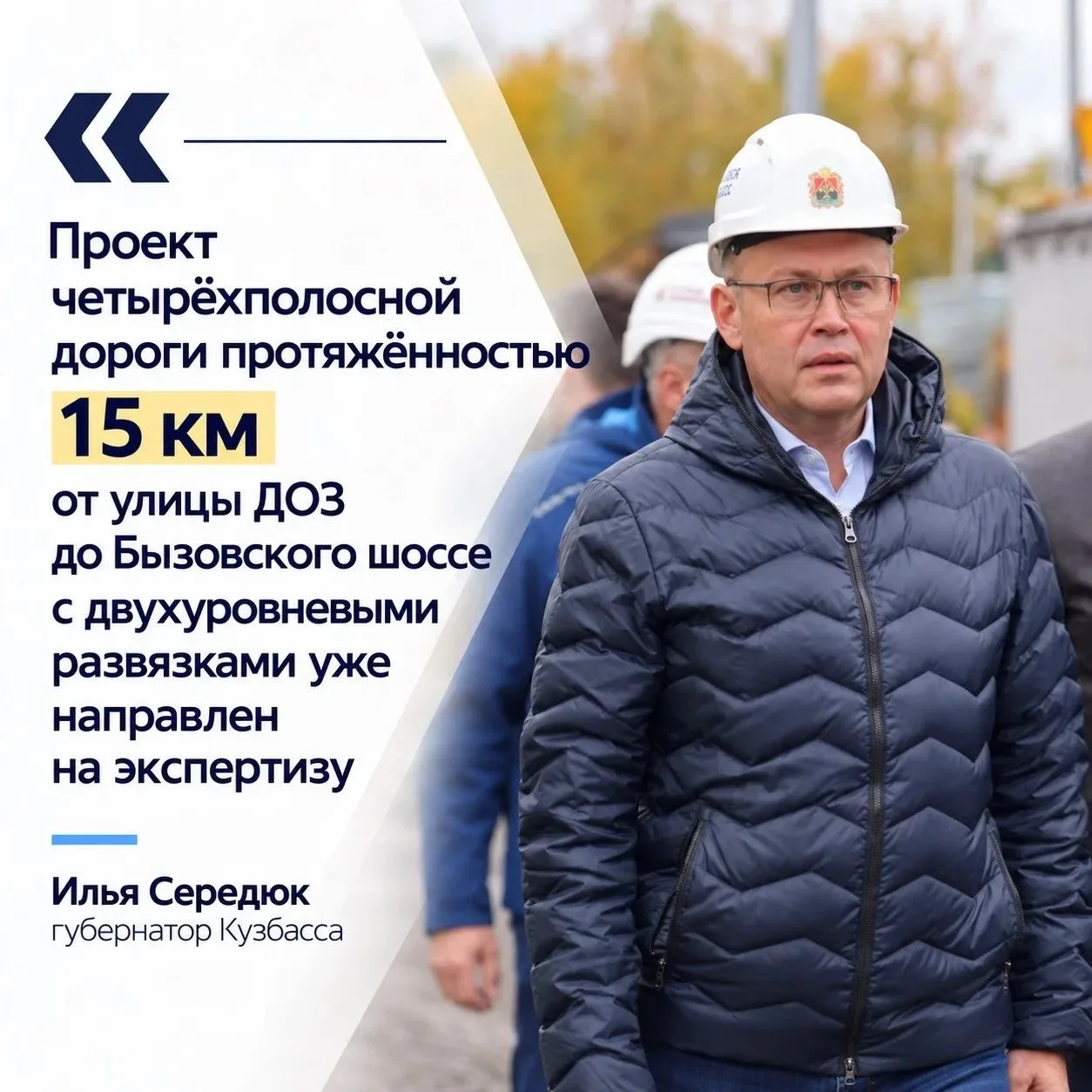 Губернатор сообщил о подготовке проекта новой дороги в Новоильинском районе Новокузнецка.