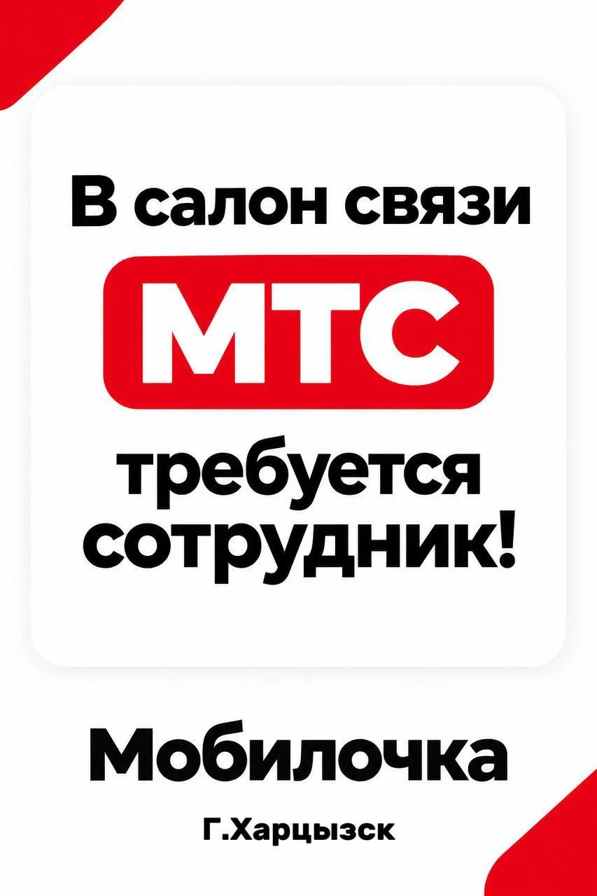 📢 В салон связи «МТС» требуется сотрудник!