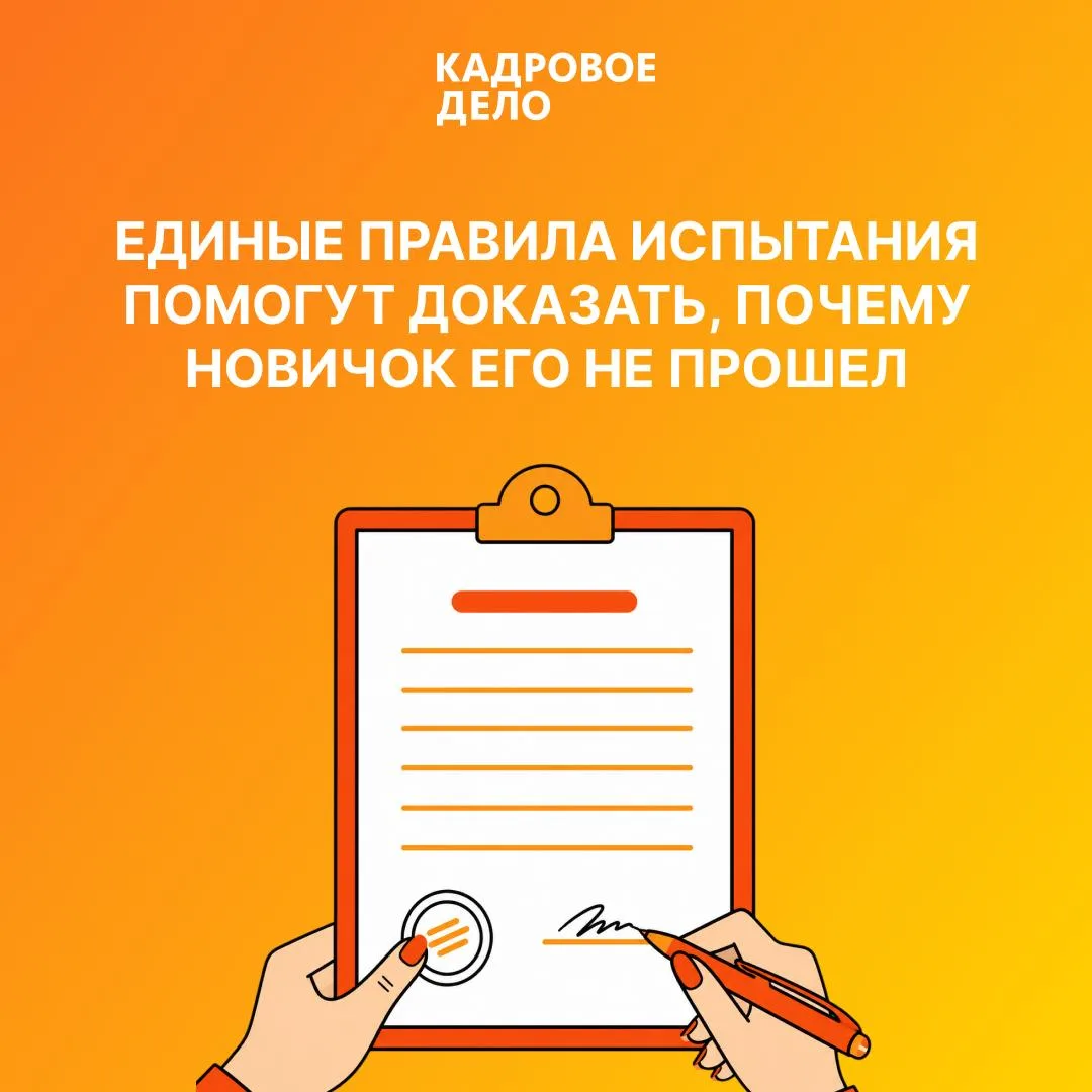 Испытательный срок лучше не оставлять на усмотрение каждого руководителя