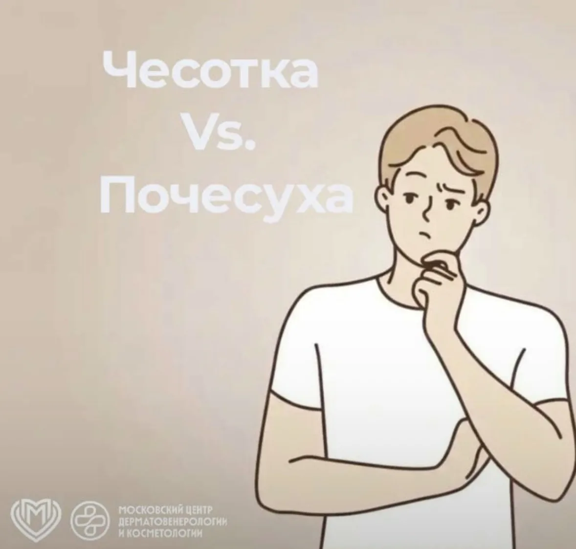 👁На первый взгляд похожи - сильный зуд и высыпания. ❗️Но природа и лечение разные.