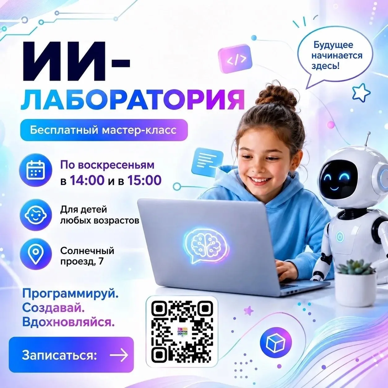 Приглашаем на бесплатный мастер-класс в «ИИ-лабораторию» IT-школы!