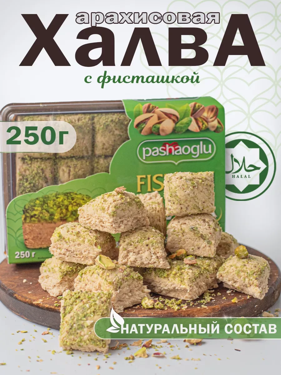 ✨ 64,8%   | Халва арахисовая с фисташкой 250 г