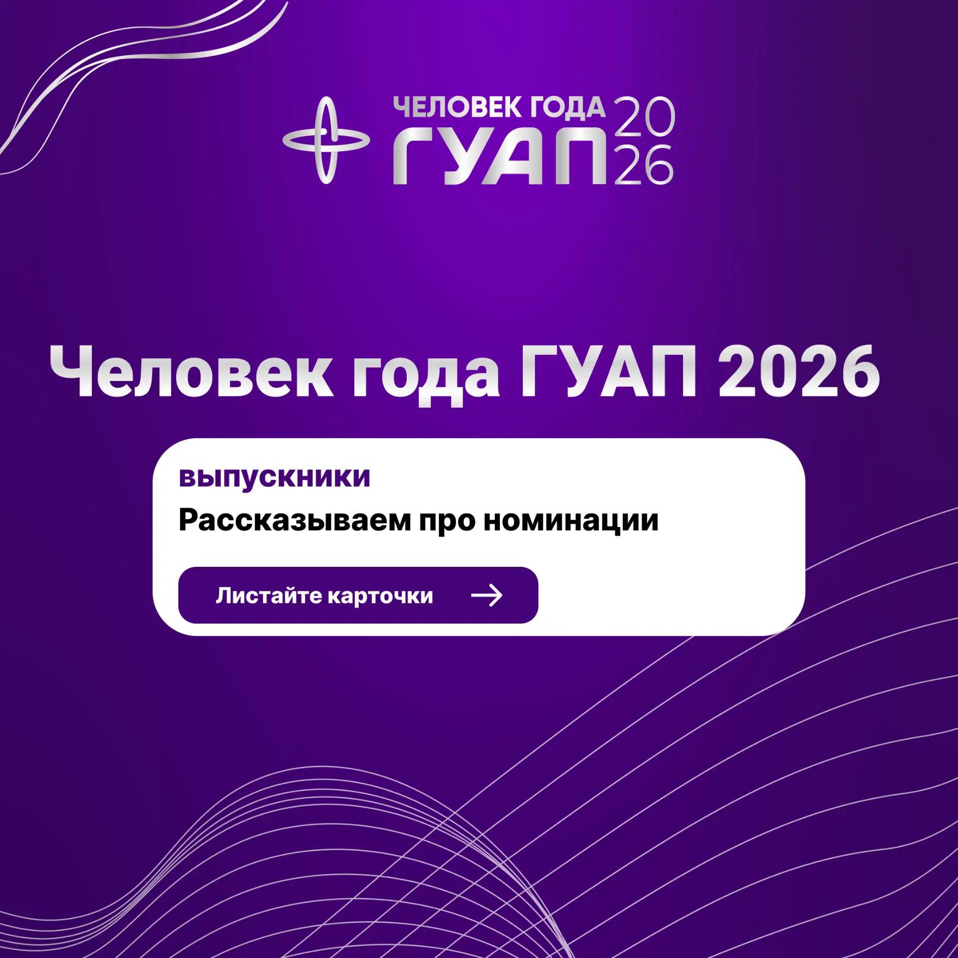 💥 Любимых выпускников выдвигаем на «Человек года ГУАП 2026»