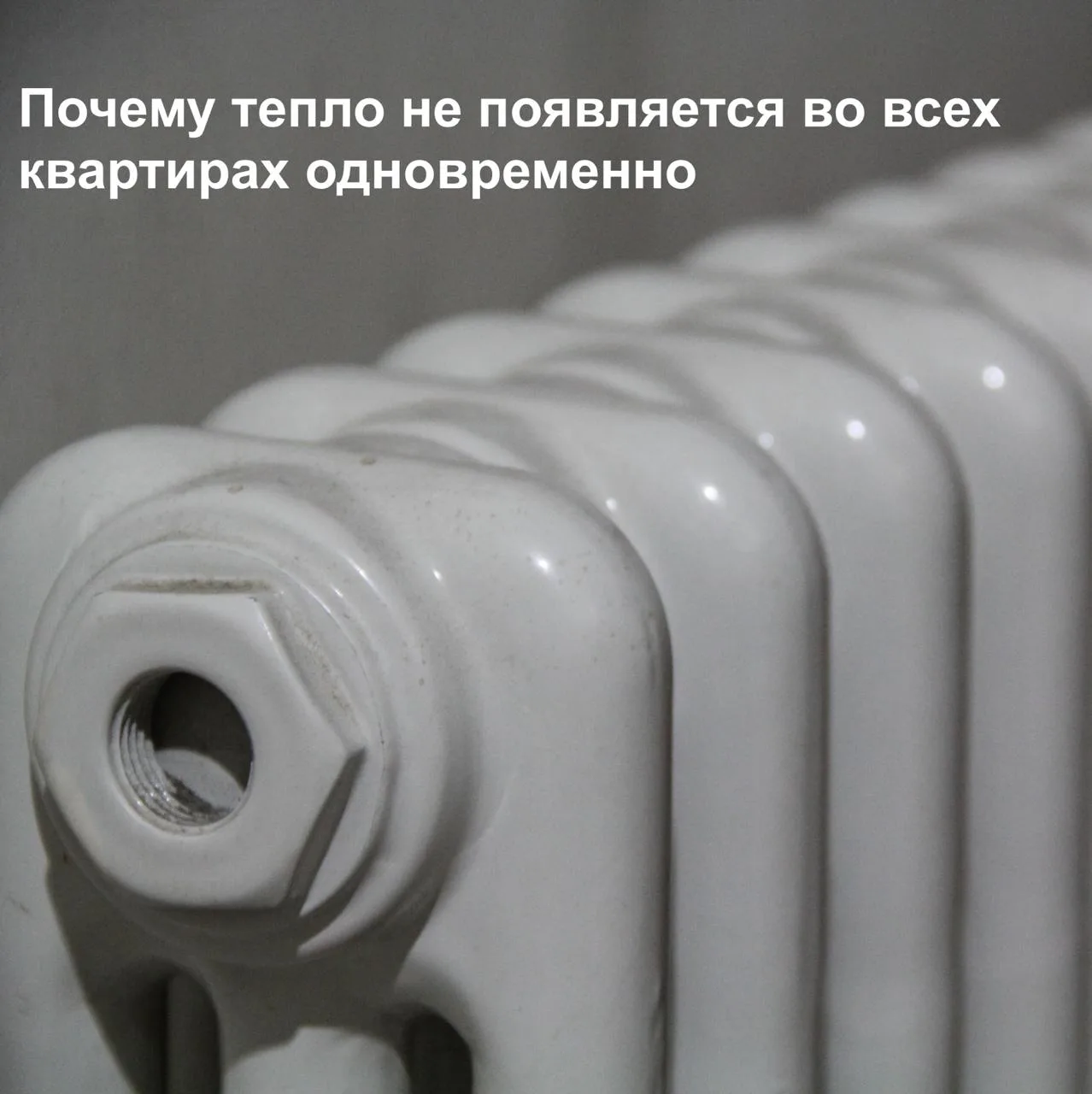 Почему тепло не появляется во всех квартирах одновременно