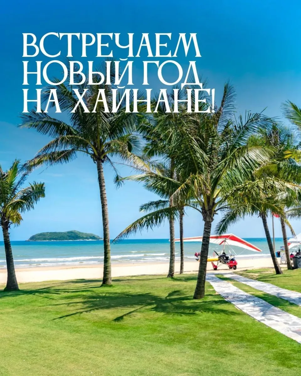 🎄 НОВЫЙ ГОД В КИТАЕ — ХАЙНАНЬ ЖДЁТ! 🌴