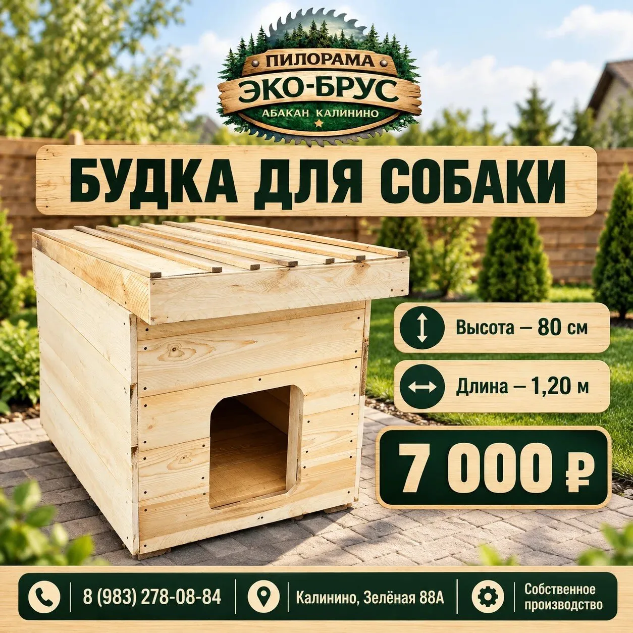🐾 Будка для собаки от пилорамы «Эко-Брус»