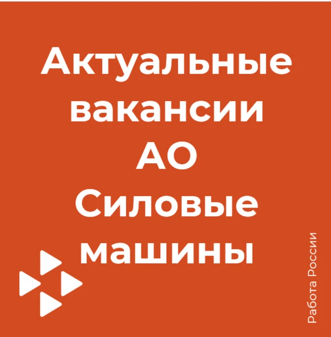 Актуальные вакансии АО «Силовые машины»