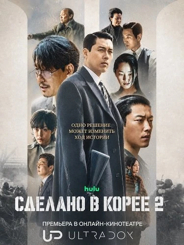 Сделано в Корее (2025) 2 сезон 🔥