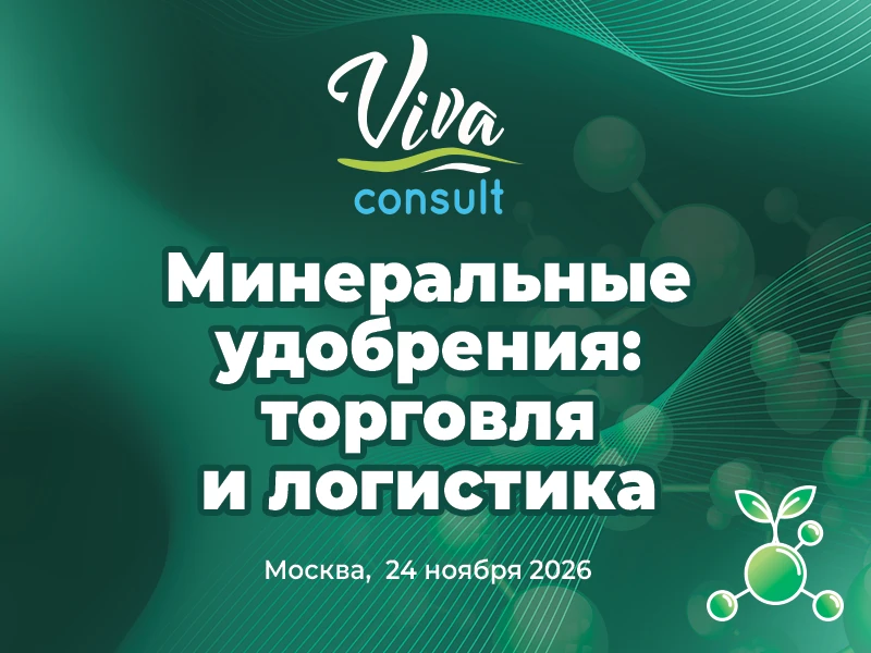 «Минеральные удобрения: торговля и логистика», конференция