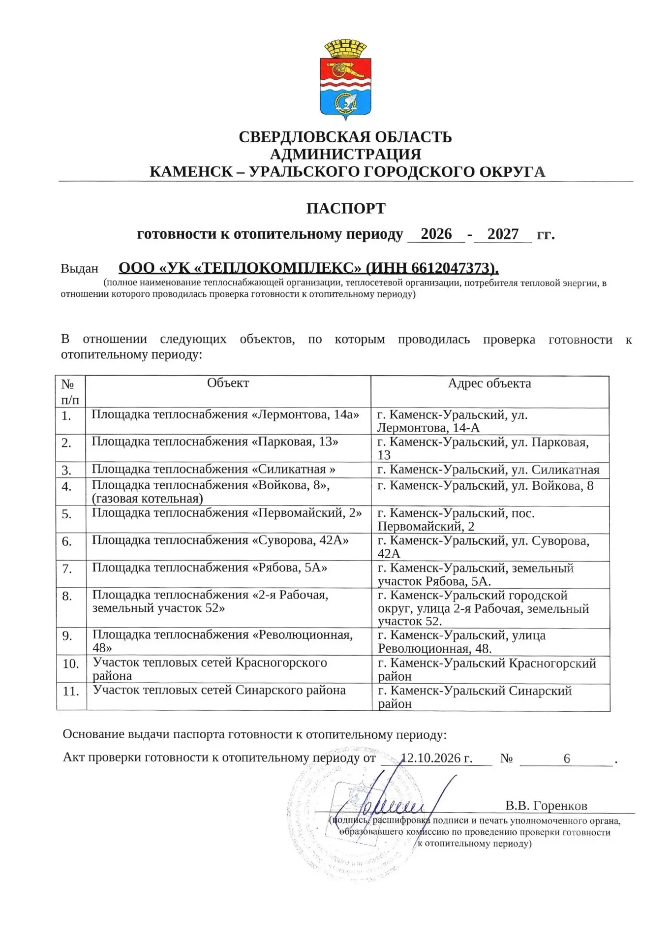«Теплокомплекс» получил паспорт готовности к зиме