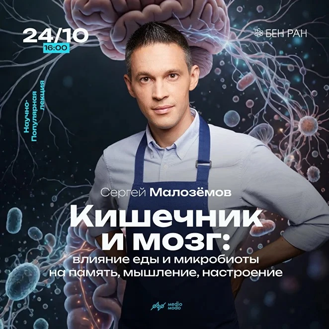 📖 24 октября в главном здании БЕН РАН состоится лекция «Кишечник и мозг: влияние еды и...