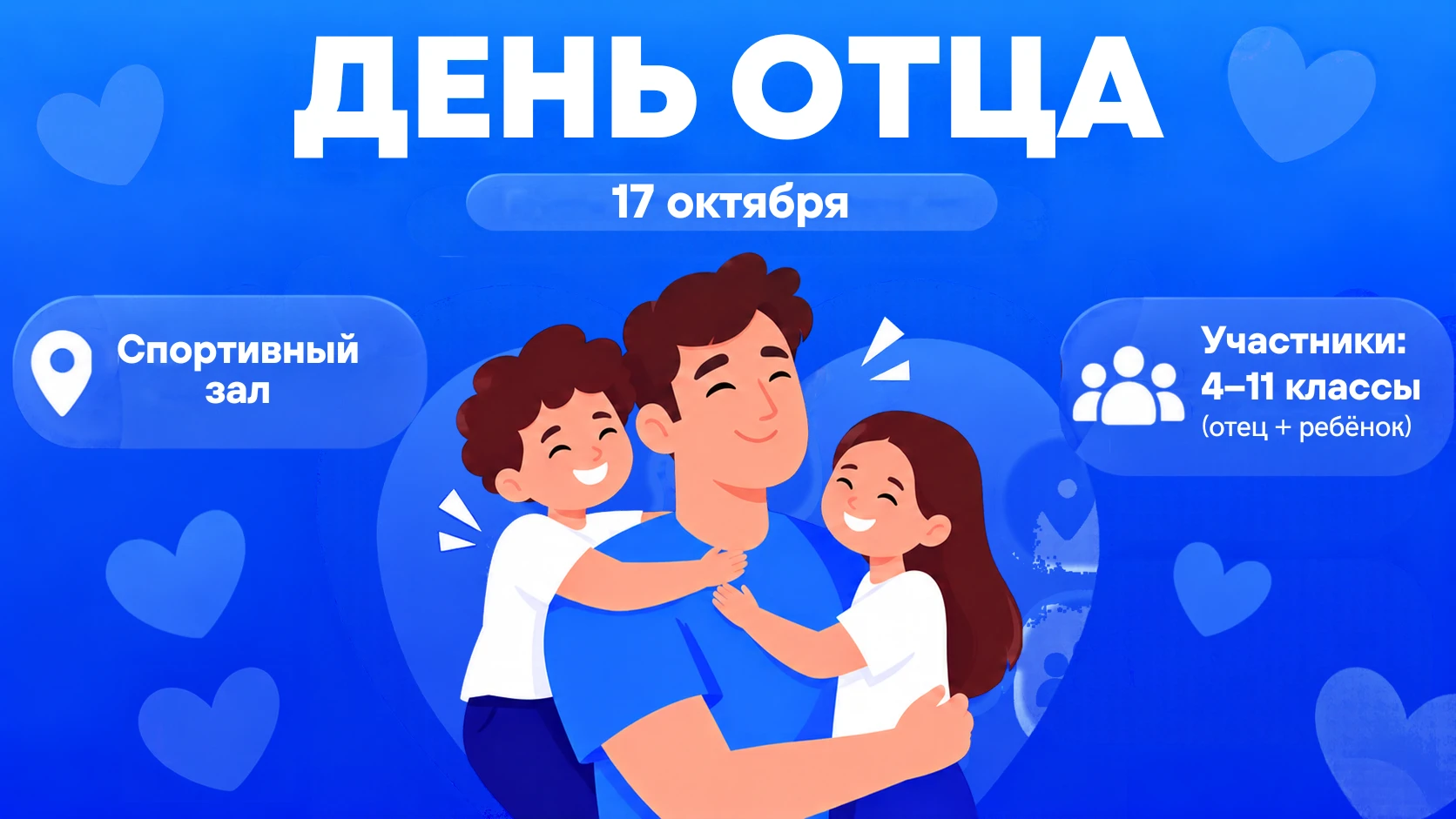 🔥 17 октября, 13:00 — папы против... а точнее, ВМЕСТЕ с детьми!