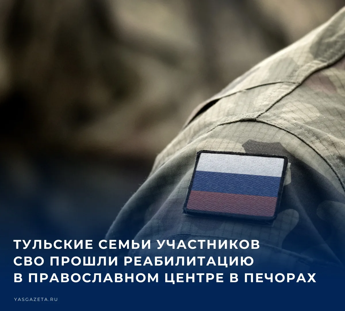 Тульский филиал Государственного фонда «Защитники Отечества» организовал для семей без ...