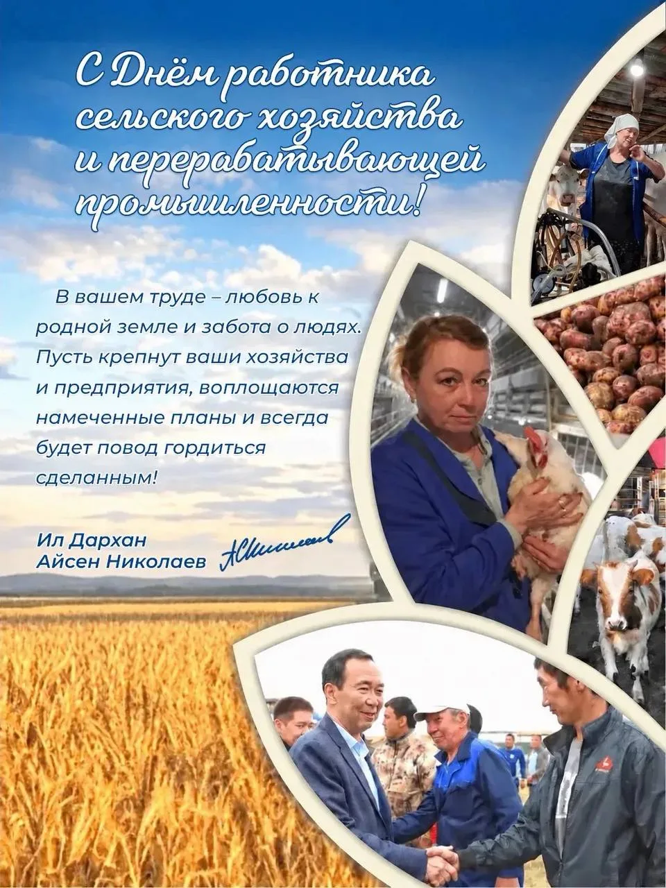 С Днём работника сельского хозяйства и перерабатывающей промышленности! Дорогие тружени...