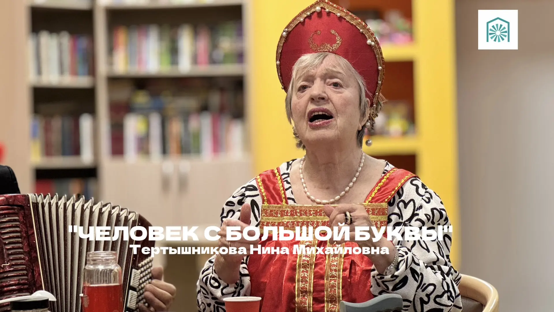 «Человек с большой буквы» - Тертышникова Нина Михайловна.