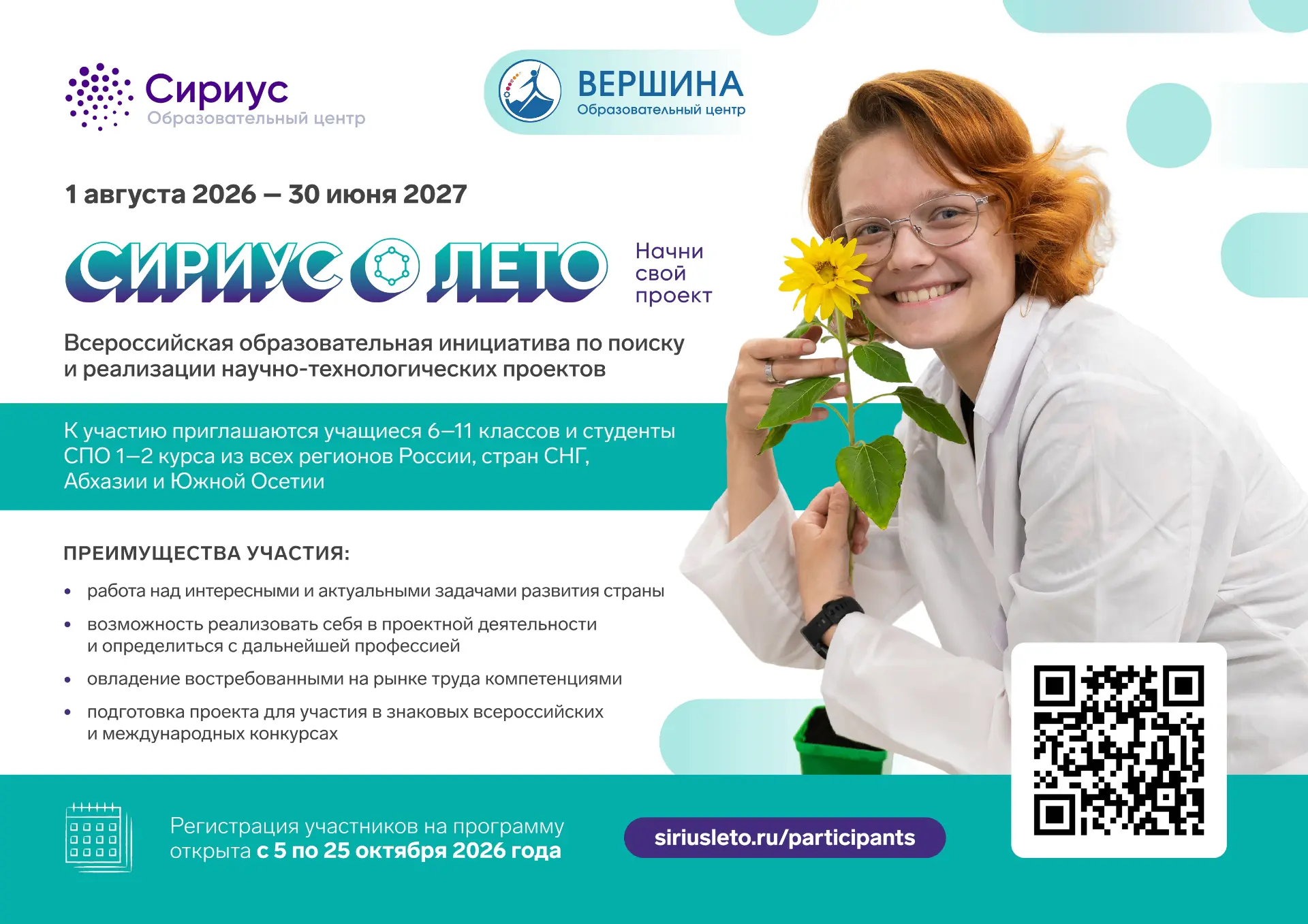 Открыт приём заявок на седьмой сезон программы «Сириус.Лето»