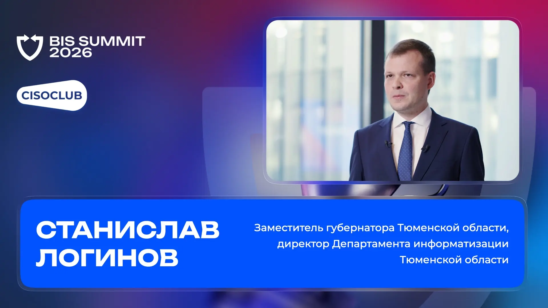 Редакция CISOCLUB посетила BIS Summit 2026 и записала интервью