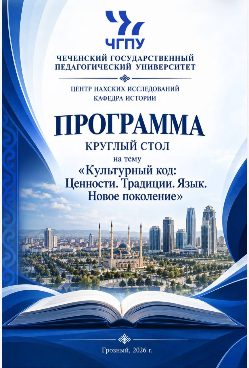 20 октября Центр нахских исследований ЧГПУ проведет круглый стол «Культурный код: Ценно...