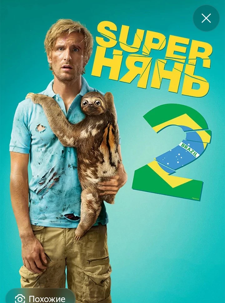 Именно вторая часть. Ох, мы хохочем 🤣