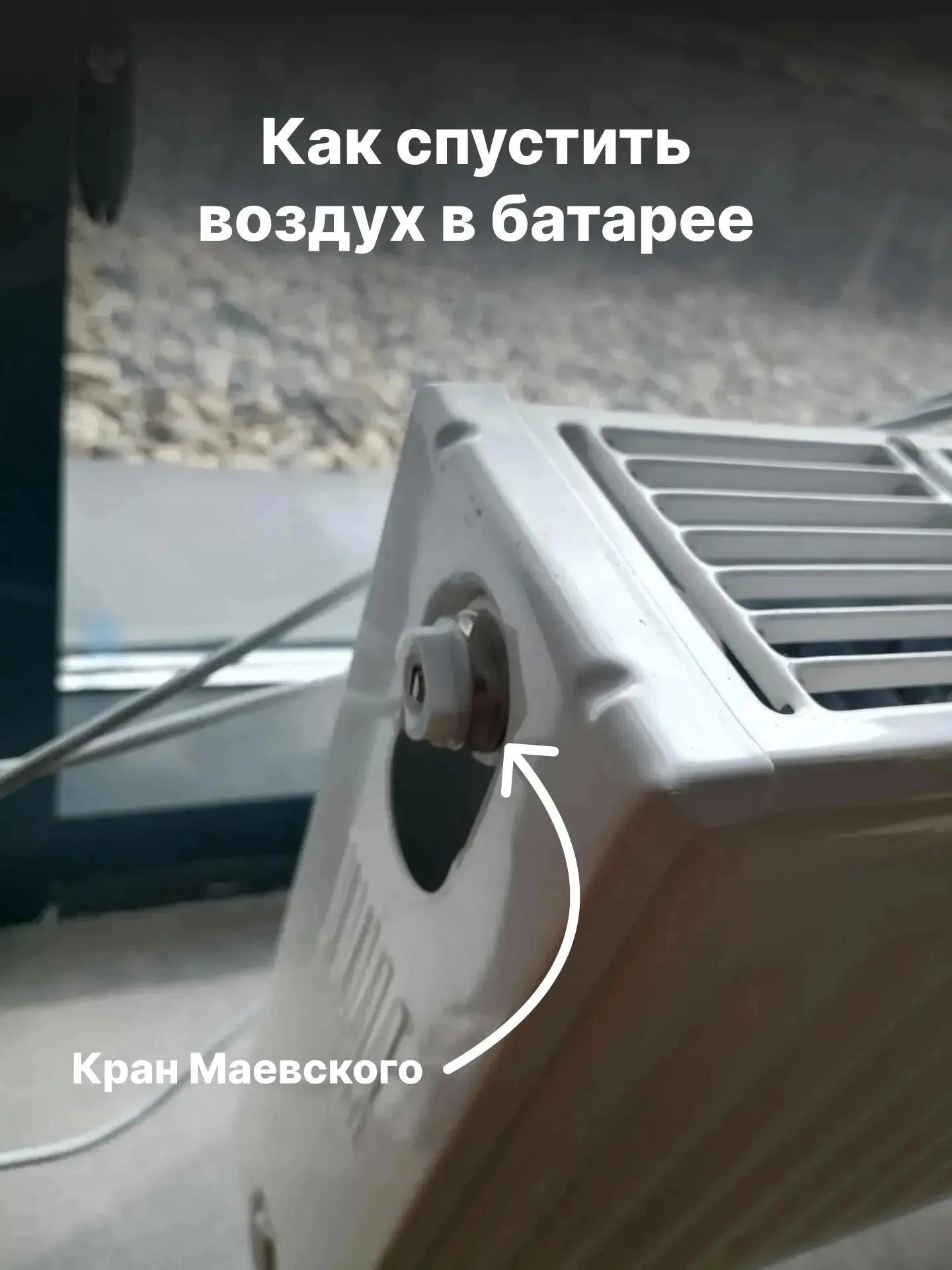 Как спустить воздух в батареях самостоятельно