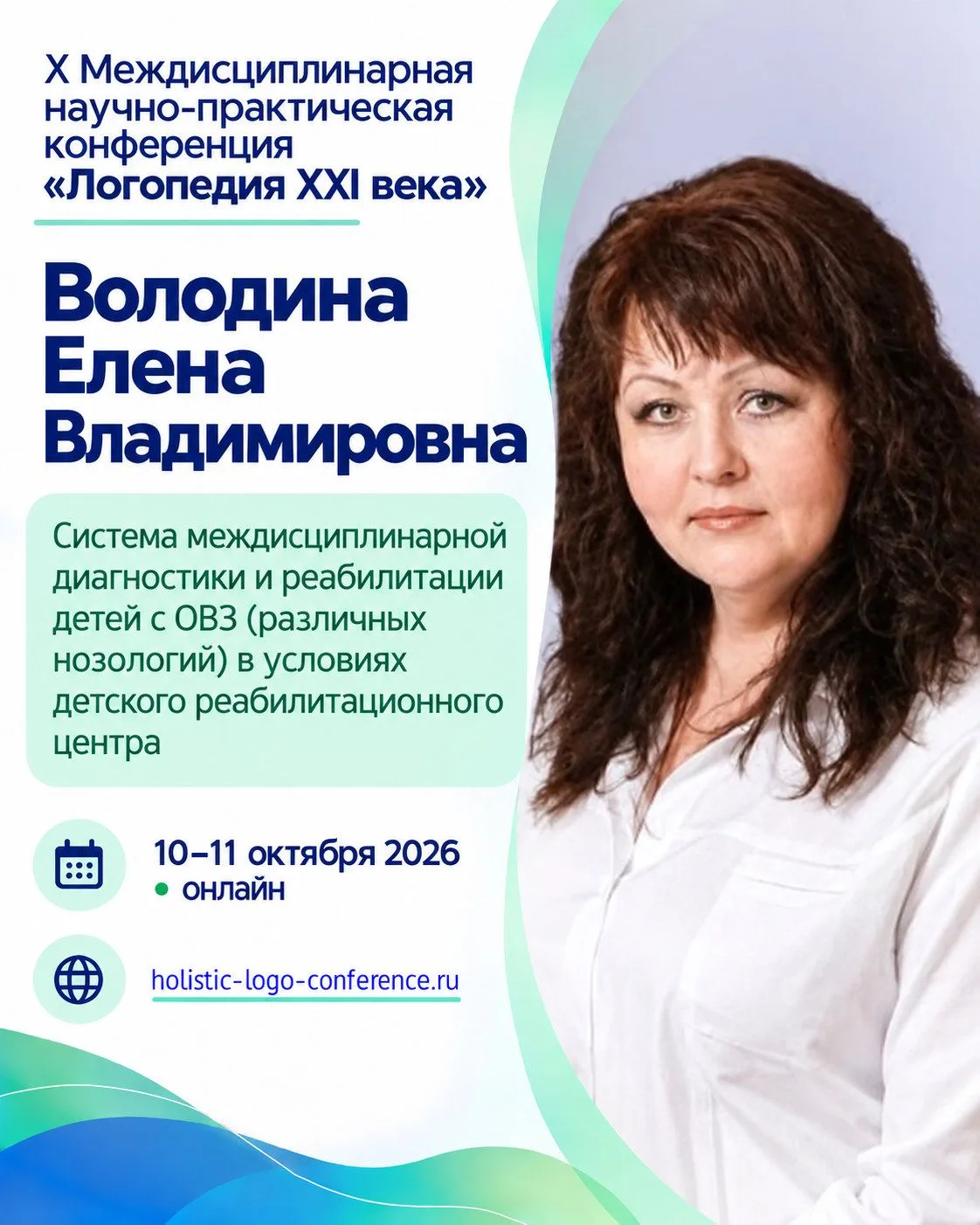 X Междисциплинарная научно-практическая конференция «Логопедия XXI века»