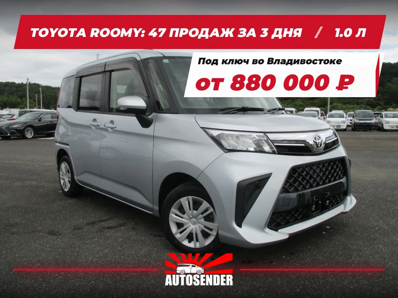 🇯🇵 TOYOTA ROOMY: 47 ПРОДАЖ ЗА 3 ДНЯ 🔥