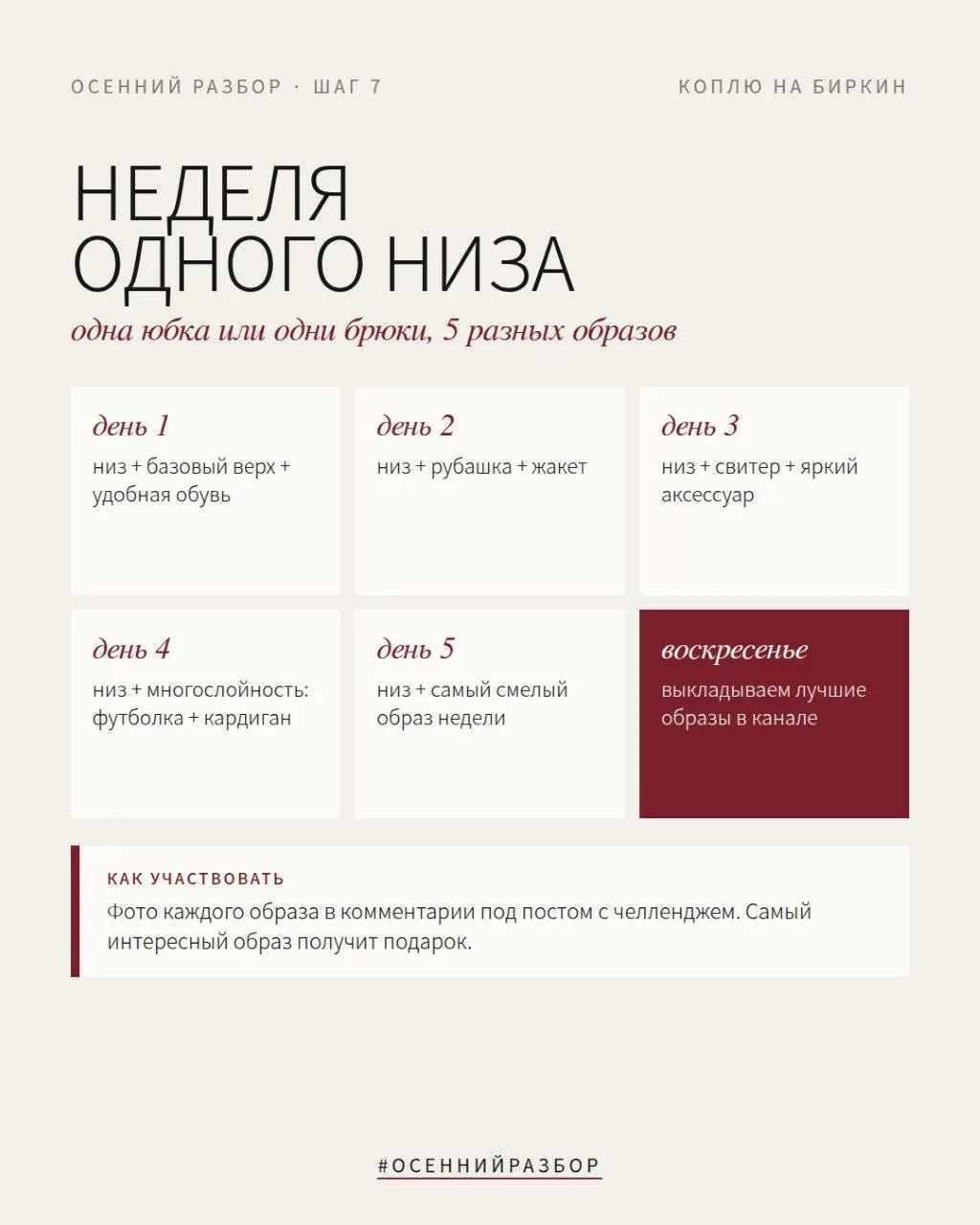 На протяжении двух недель мы с вами разбирали гардероб — настало время собрать все вместе!
