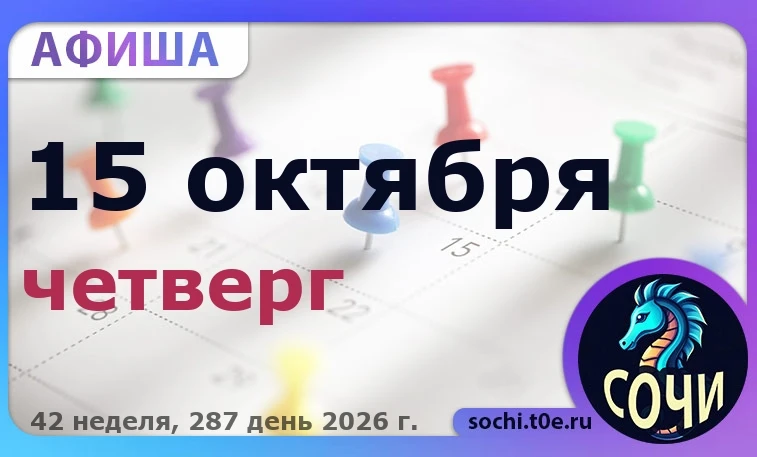 🎭 Афиша на 🗓️ 15.10 - Четверг