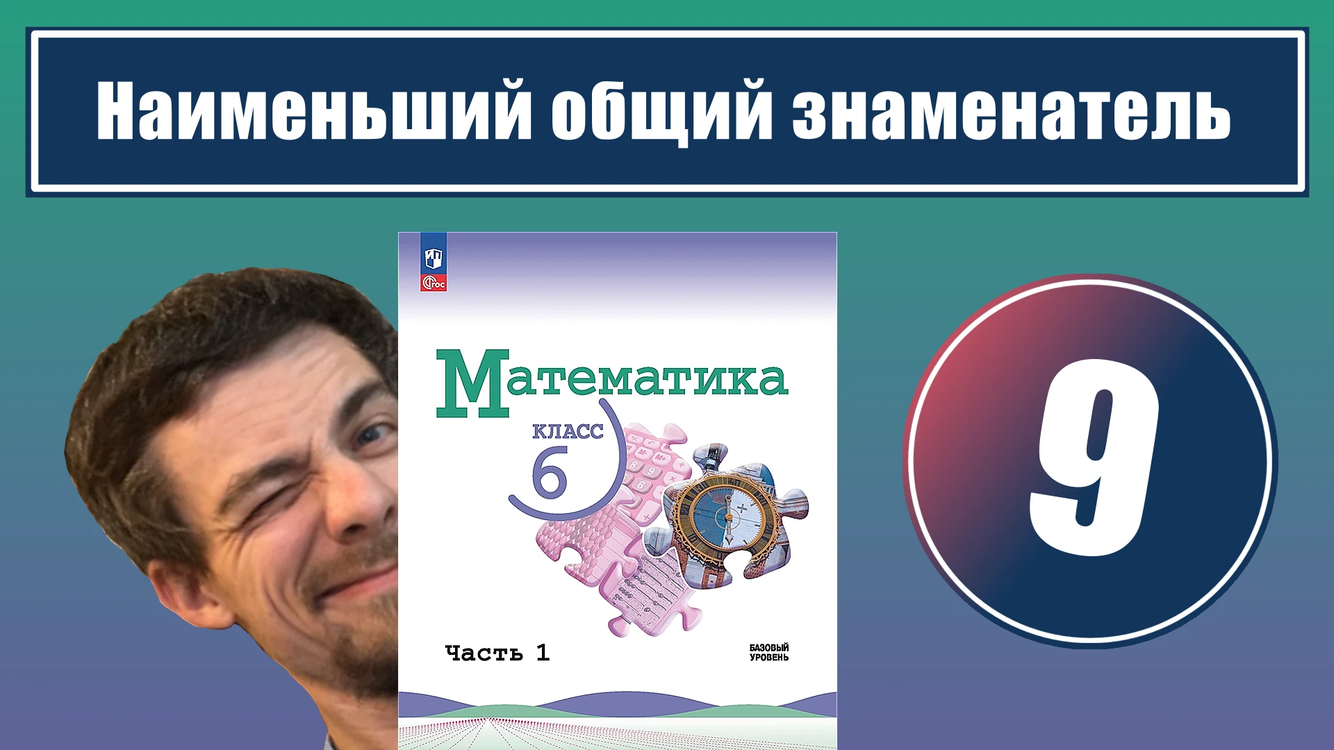 9. Приведение дробей к наименьшему общему знаменателю