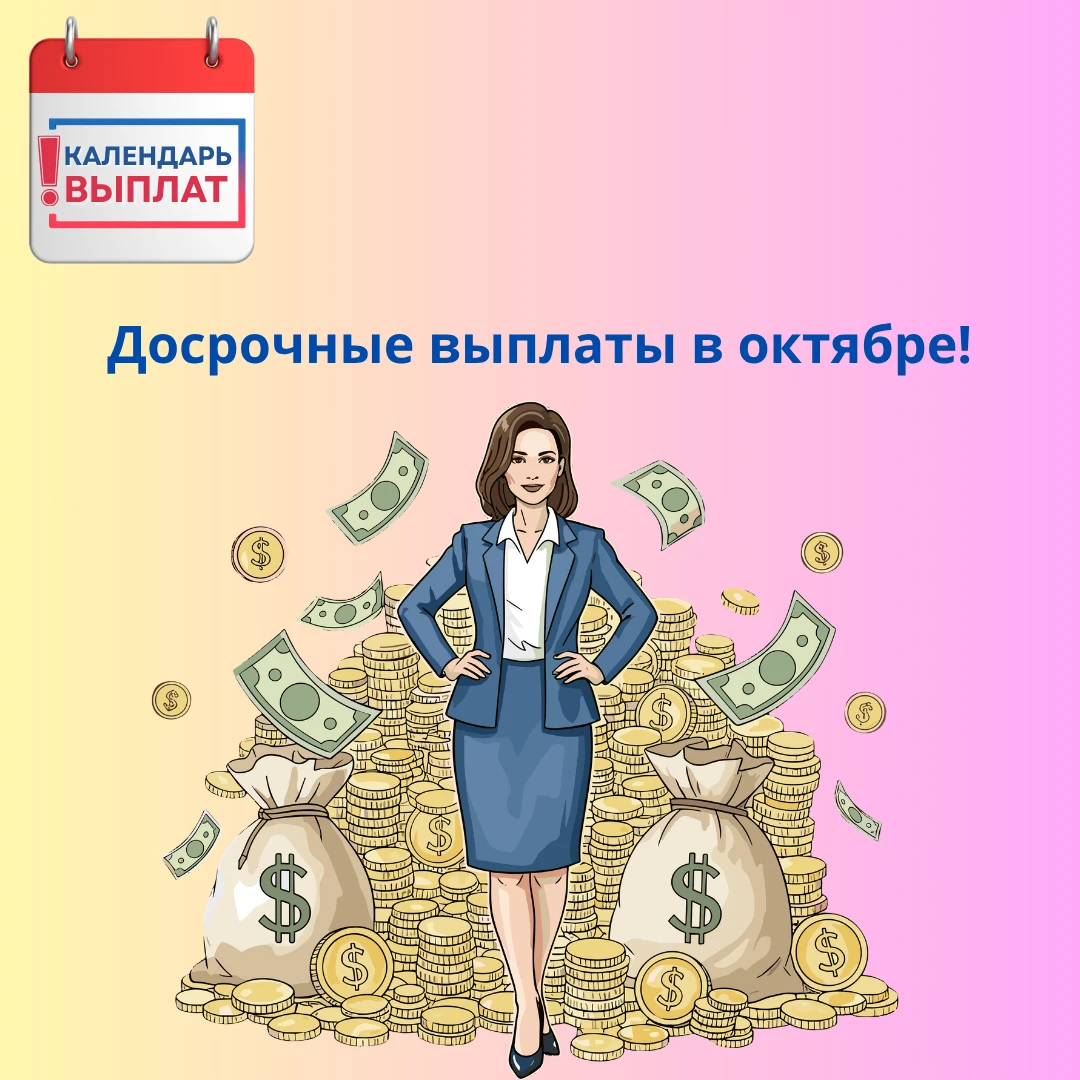 ‼️ Большинство выплат за сентябрь поступит досрочно - уже в пятницу!