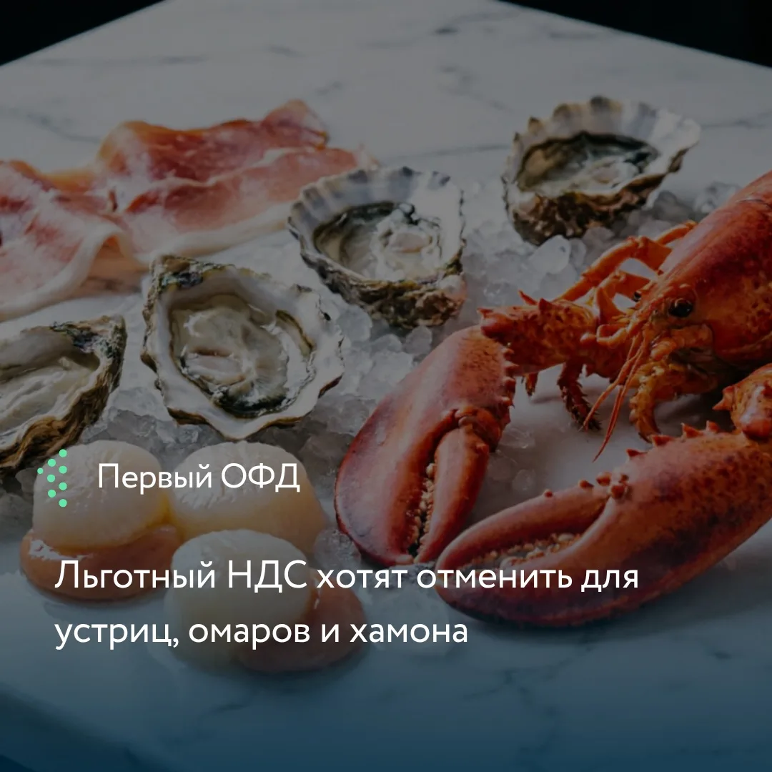 Счётная палата предложила вывести из перечня продуктов под 10%: устрицы, омары, лангуст...