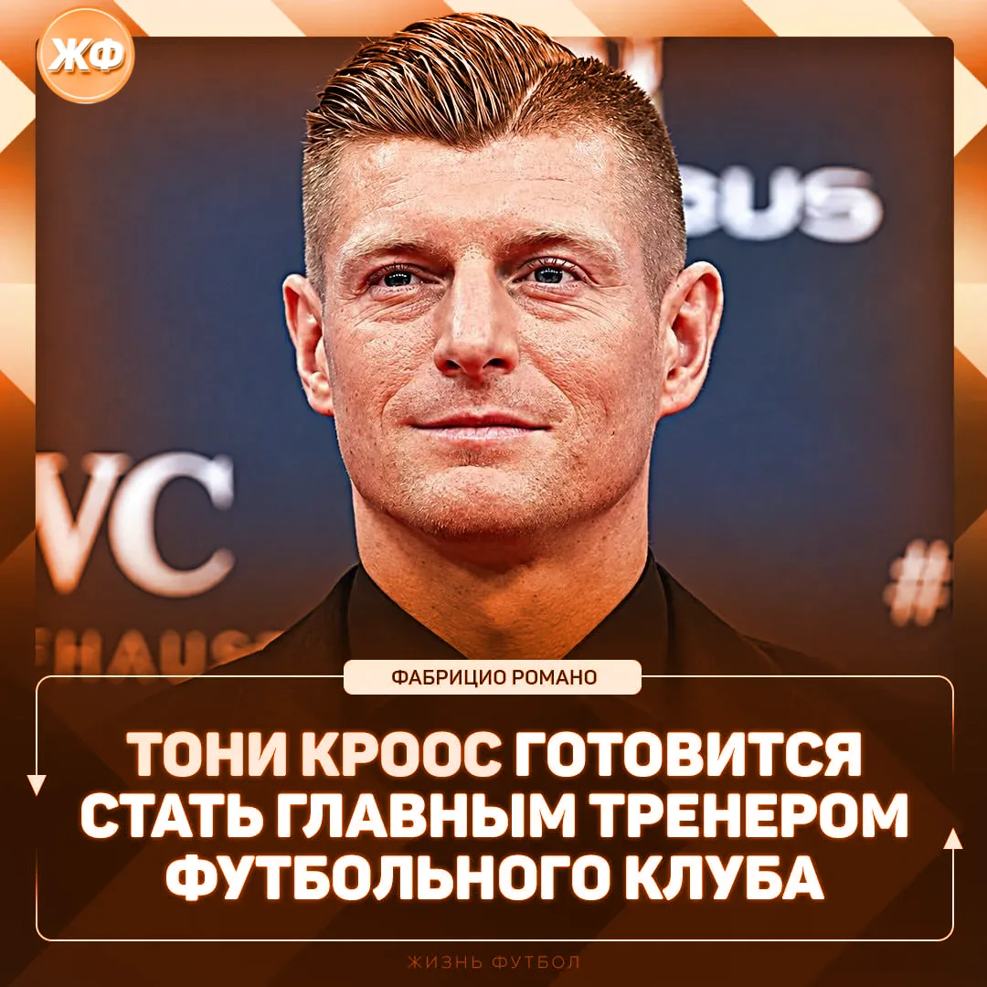 🔥 Тони Кроос в 2027 году сможет стать тренером