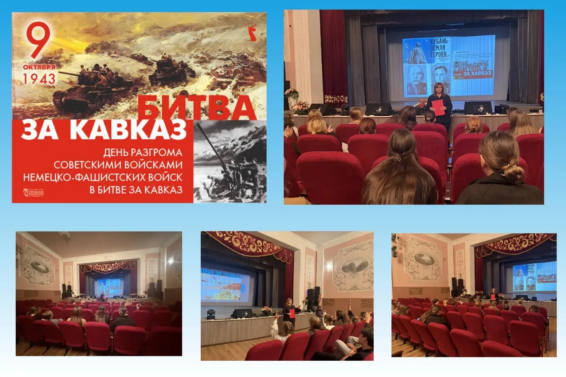 «Кубань - земля героев»