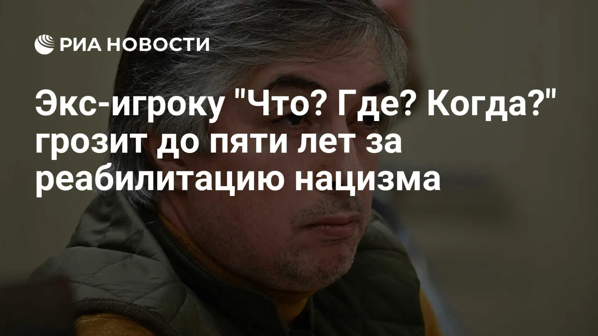 🇷🇺 Экс-игроку "Что? Где? Когда?" грозит до пяти лет за реабилитацию нацизма