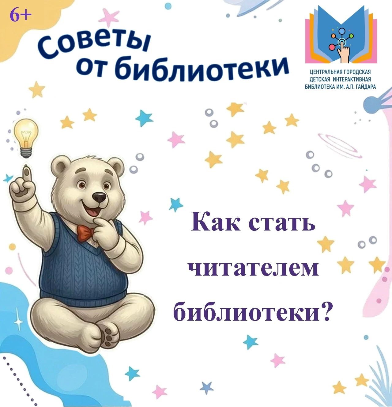 ЦГДБ ИМ. А.П. ГАЙДАРА ⁉📚 [Советы от библиотеки]
