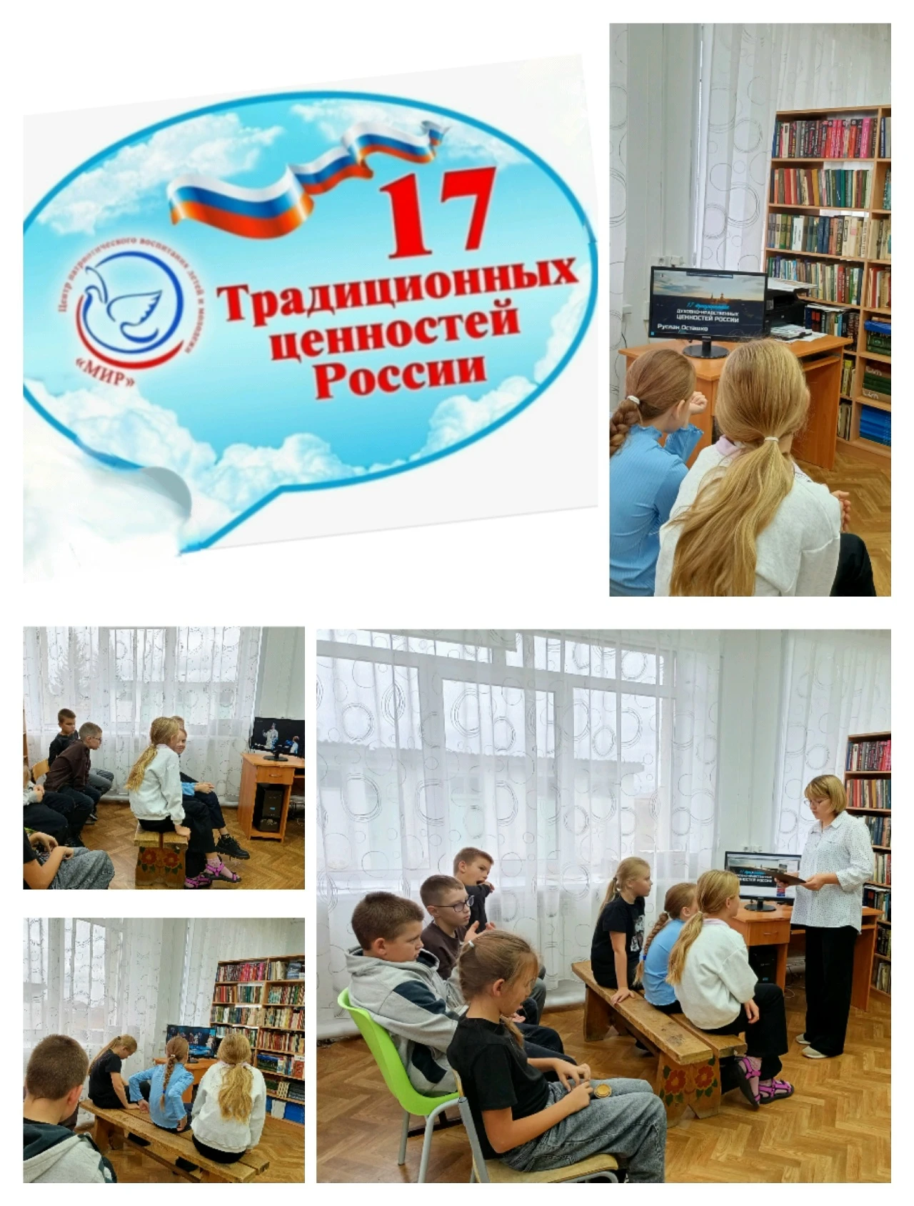 В Зимниковской библиотеке прошёл патриотический час "17 традиционных ценностей России.